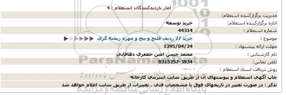 استعلام , استعلام خرید 27 ردیف فلنج و پیچ و مهره ریخته گری