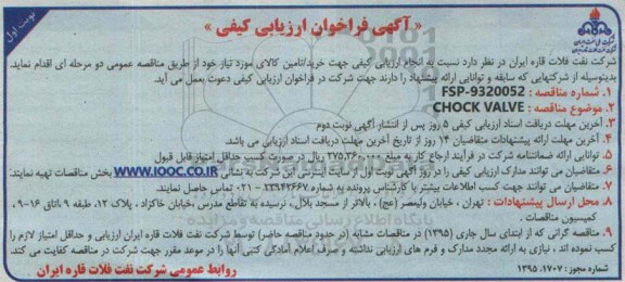 آگهی فراخوان, فراخوان CHOCK VALVE