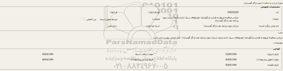 مناقصه , مناقصه خدمات هدایت و نگهداری خودروهای سنگین اداره ترابری