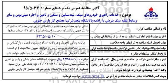 آگهی مناقصه عمومی , مناقصه خدمات راهبری خودروهای سبک، نیمه سنگین و سنگین و ....