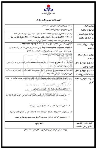 مناقصه عمومی , مناقصه عمومی راهبری خودروهای استیجاری آبادان