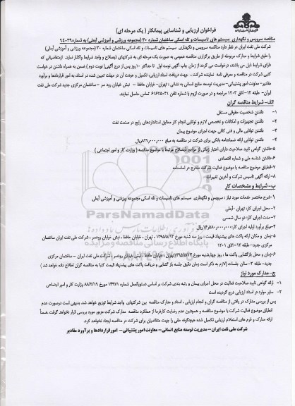 فراخوان ارزیابی و شناسایی پیمانکار یک مرحله ای ,فراخوان سرویس و نگهداری سیستم های تاسیسات و تله اسکی