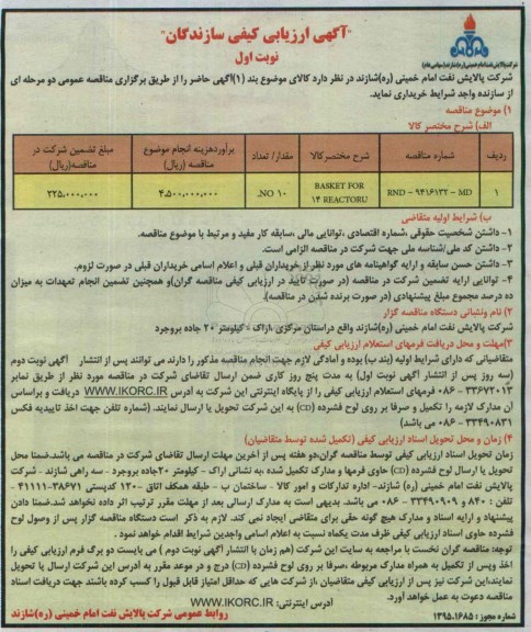 آگهی ارزیابی کیفی سازندگان , فراخوان BASKET FOR 14 REACTORU