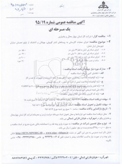 مناقصه , مناقصه  اجرای عملیات گازرسانی به روستاهای لشتر گوروئی