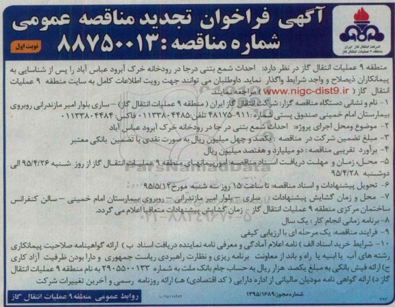آگهی فراخوان تجدید مناقصه عمومی, مناقصه احداث شمع بتنی درجا در رودخانه خرک آبرود عباس آباد -تجدید