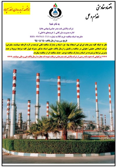مناقصه خرید بدون اخذ سپرده , مناقصه خرید اتصالات فلزی 95.4.23