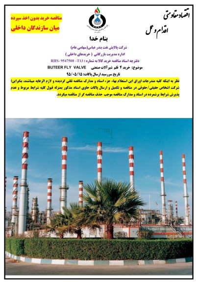 مناقصه , مناقصه خرید 4 قلم شیرالات صنعتی BUTEER FLY VALVE