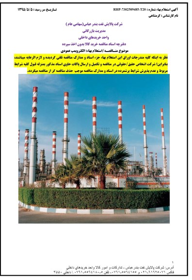 مناقصه الکتروپمپ عمودی