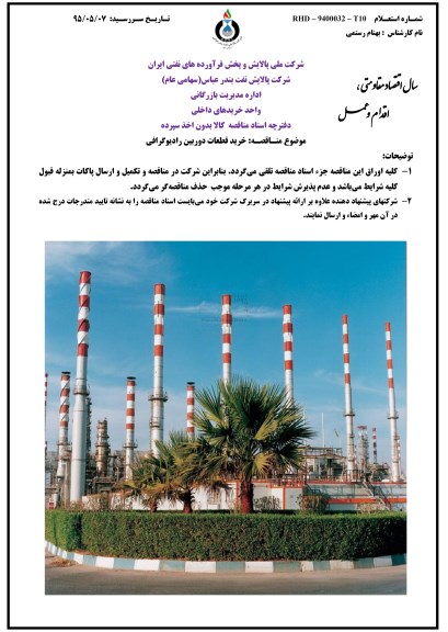 استعلام , استعلام خرید قطعات دوربین رادیوگرافی