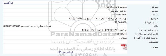 مناقصه عمومی , مناقصه عمومی تهیه بخشی از مواد غذایی ، پخت ، سرو و ... غذای کارکنان
