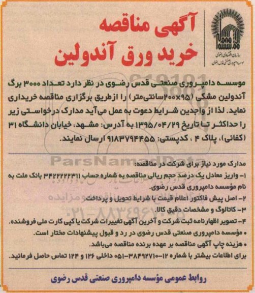 آگهی مناقصه , مناقصه خرید ورق آندولین