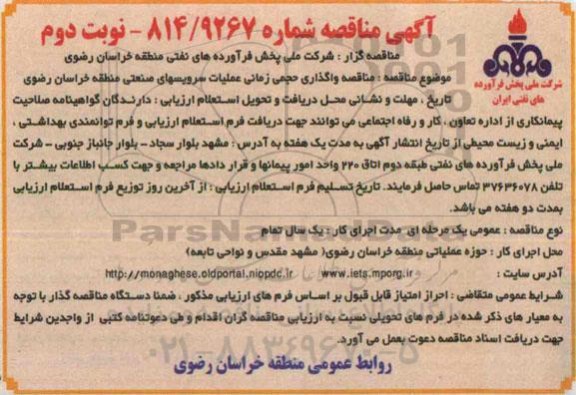 آگهی مناقصه , مناقصه واگذاری حجمی زمانی عملیات سرویسهای صنعتی نوبت دوم