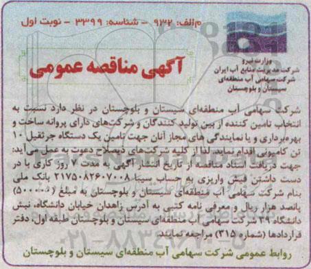 آگهی مناقصه عمومی , مناقصه تامین یک دستگاه جرثقیل 10 تن کامیونی