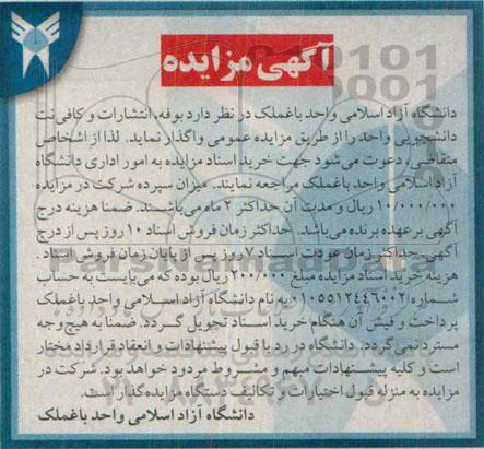 آگهی مزایده , مزایده واگذاری بوفه ، انتشارات و کافی نت دانشجویی