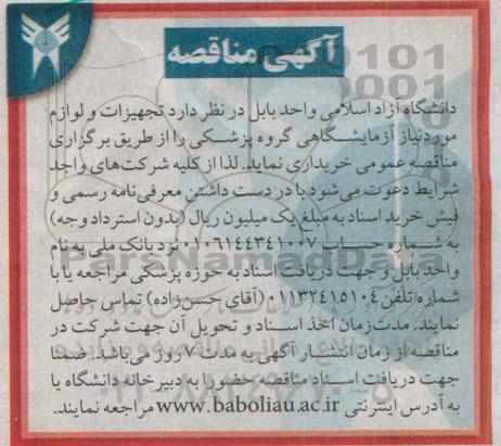 آگهی مناقصه , مناقصه تجهیزات و لوازم موردنیاز آزمایشگاهی گروه پزشکی