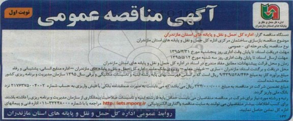 مناقصه, مناقصه بازسازی ساختمان مرکزی اداره کل
