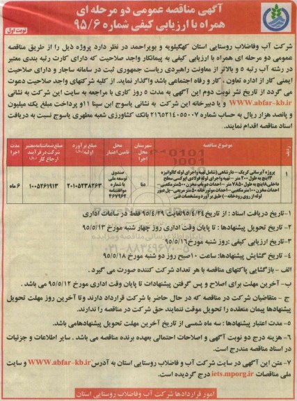 مناقصه عمومی, مناقصه پروژه آبرسانی کریک - دارشاهی