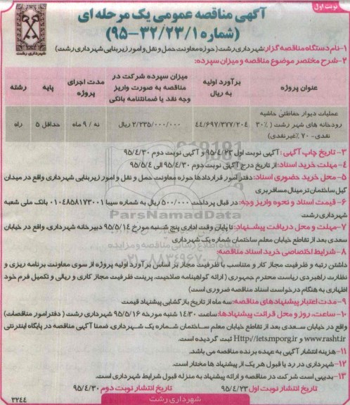 آگهی مناقصه عمومی یک مرحله ای , مناقصه عملیات دیوار حفاظتی حاشیه رودخانه ها شهر رشت 