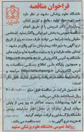 فراخوان مناقصه,مناقصه امور تهیه مواد اولیه، طبخ و توزیع غذای بیمارستان دکتر شریعتی