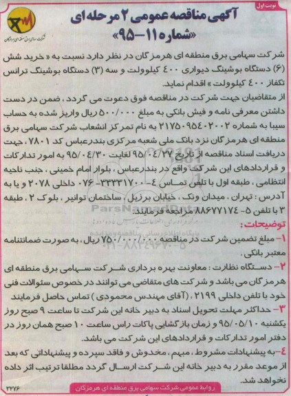 آگهی مناقصه عمومی دو مرحله ای , مناقصه نسبت به خرید شش دستگاه بوشینگ دیواری ...