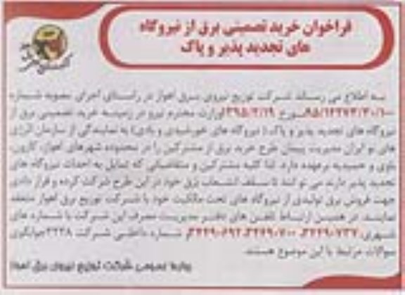 فراخوان , فراخوان خرید تضمینی برق از نیروگاه های تجدید پذیر و پاک