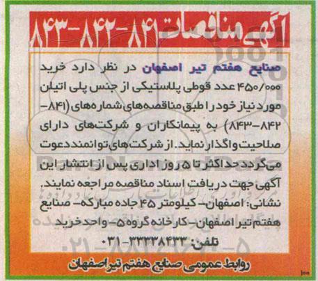 آگهی مناقصات,مناقصه خرید 450.000 عدد قوطی پلاستیکی