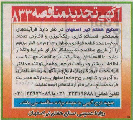 آگهی تجدید مناقصه, مناقصه فرایندهای شستشو، فسفاته کاری روی، رنگ آمیزی و لاک زنی ...