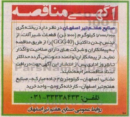 آگهی مناقصه,مناقصه ریخته گری 1.000.000 کیلوگرم قطعات شیرآلات