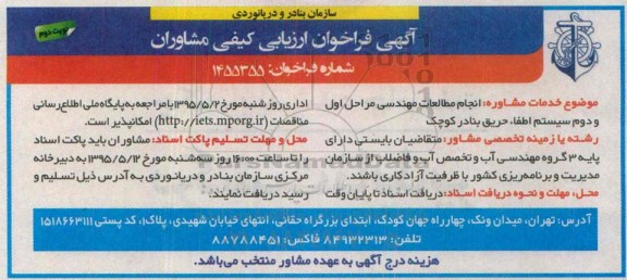 آگهی فراخوان ارزیابی کیفی مشاوران , فراخوان انجام مطالعات مهندسی مراحل اول و دوم سیستم اطفاء حریق بنادر کوچک نوبت دوم 