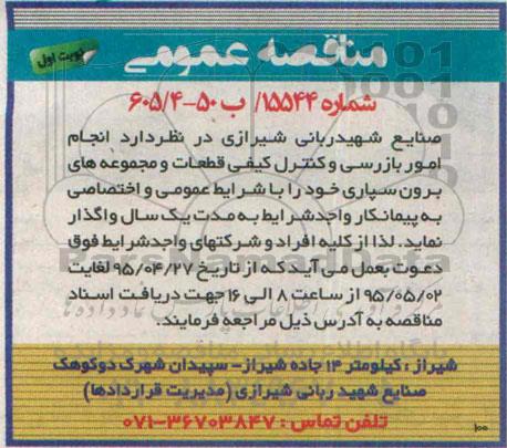 مناقصه عمومی , مناقصه انجام امور بازرسی و کنترل کیفی قطعات و مجموعه های برون سپاری