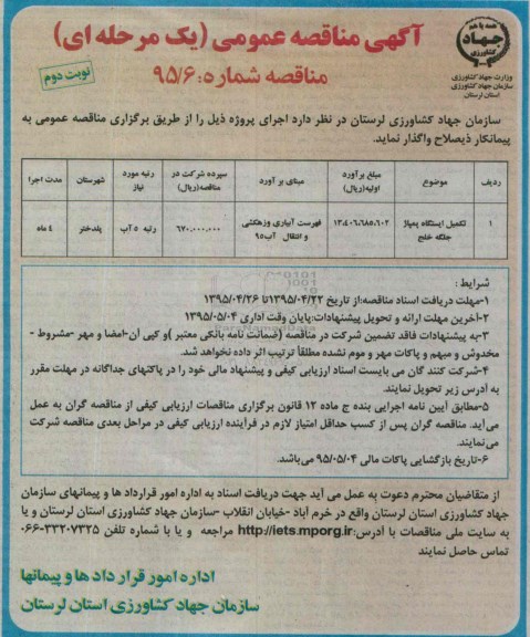 آگهی مناقصه عمومی یک مرحله ای , مناقصه تکمیل  ایستگاه پمپاژ جلگه خلج نوبت دوم 