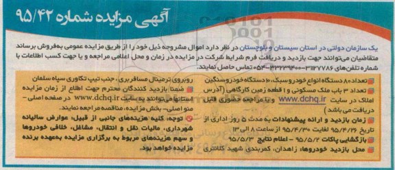 آگهی مزایده , مزایده تعداد 80 دستگاه انواع خودرو سبک ، 10 دستگاه خودرو سنگین....