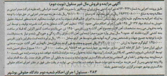 آگهی مزایده و فروش مال غیر منقول,مزایده حدود 1450 تن آهن آلات نوبت دوم