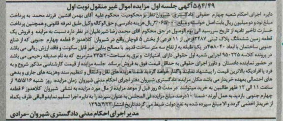 مزایده,مزایده یک قطعه زمین ششدانگ پلاک ثبتی بخش 5 قوچان نوبت اول