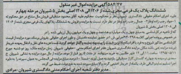 مزایده,مزایده ششدانگ پلاک یک فرعی مجزی شده از 1206 الی 1208 اصلی مرحله چهارم