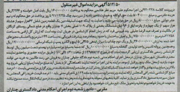 مزایده,مزایده یک قطعه زمین بخش 7 چناران