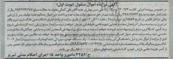 آگهی مزایده اموال منقول , مزایده فروش یکدستگاه خودرو سوزوکی دنده اتوماتیک سیستم ویتارا