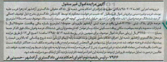 مزایده,مزایده ششدانگ عرصه و اعیان یکباب خانه زیربنای 115متر