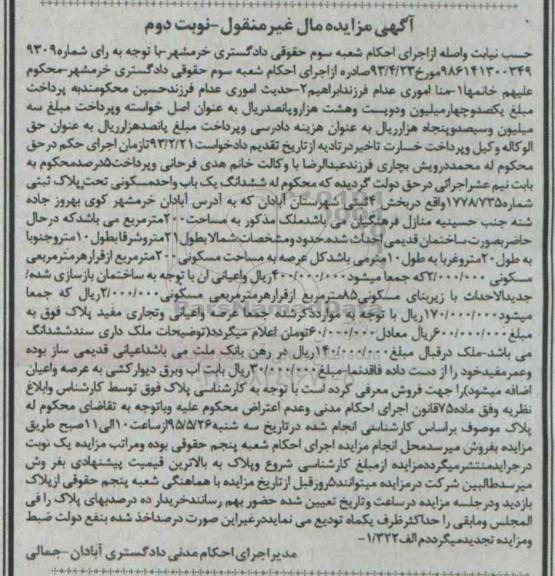 مزایده,مزایده ششدانگ یکباب واحد مسکونی نوبت دوم