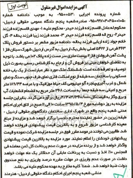 مزایده,مزایده ششدانگ ملک یکباب خانه اجرایی 950053 نوبت اول 