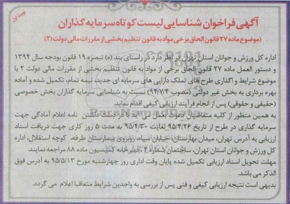 آگهی فراخوان ,  فراخوان شناسایی لیست کوتاه سرمایه گذاران