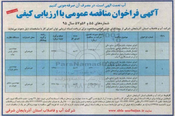 آگهی فراخوان مناقصه عمومی , فراخوان مناقصه اجرای عملیات یکپارچه تامین منابع مالی و اجرای شبکه های فرعی - نوبت سوم 