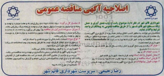 اصلاحیه آگهی مناقصه عمومی,مناقصه رفت و روب ، جمع آوری و حمل زباله
