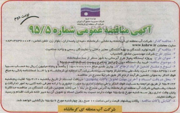 آگهی مناقصه عمومی , مناقصه خرید یکدستگاه دیزل ژنراتور - نوبت دوم