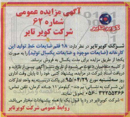 آگهی مزایده, مزایده فروش 18 قلم ضایعات خط تولید