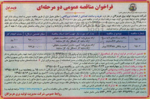 فراخوان مناقصه , فراخوان مناقصه  خرید و ساخت تعدادی از قطعات نیروگاهی 