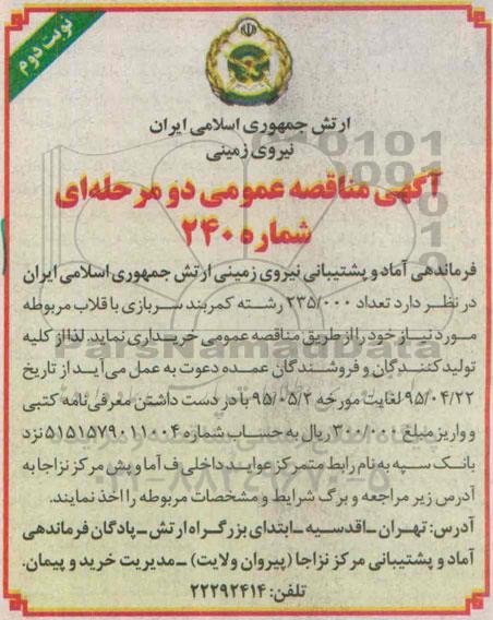 آگهی مناقصه عمومی, مناقصه خرید  تعداد 235.000 رشته کمربند سربازی - نوبت دوم 