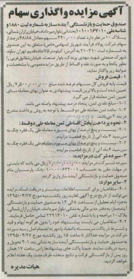 آگهی مزایده,مزایده واگذاری سهام -95.04.23
