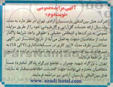 آگهی مزایده عمومی, مزایده واگذاری ارایه خدمات گل آرایی و گل فروشی - نوبت دوم