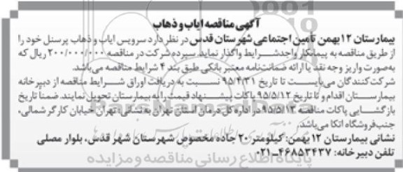آگهی مناقصه , مناقصه سرویس ایاب و ذهاب پرسنل -95.4.23